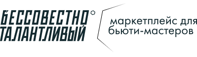 Бессовестно Талантливый